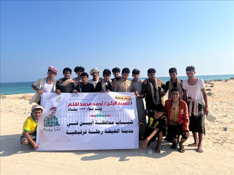 قائد لواء ١٢٣ مشاة يدعم شباب أبين في الغيضة برحلة ترفيهية إلى خيصيت السياحية