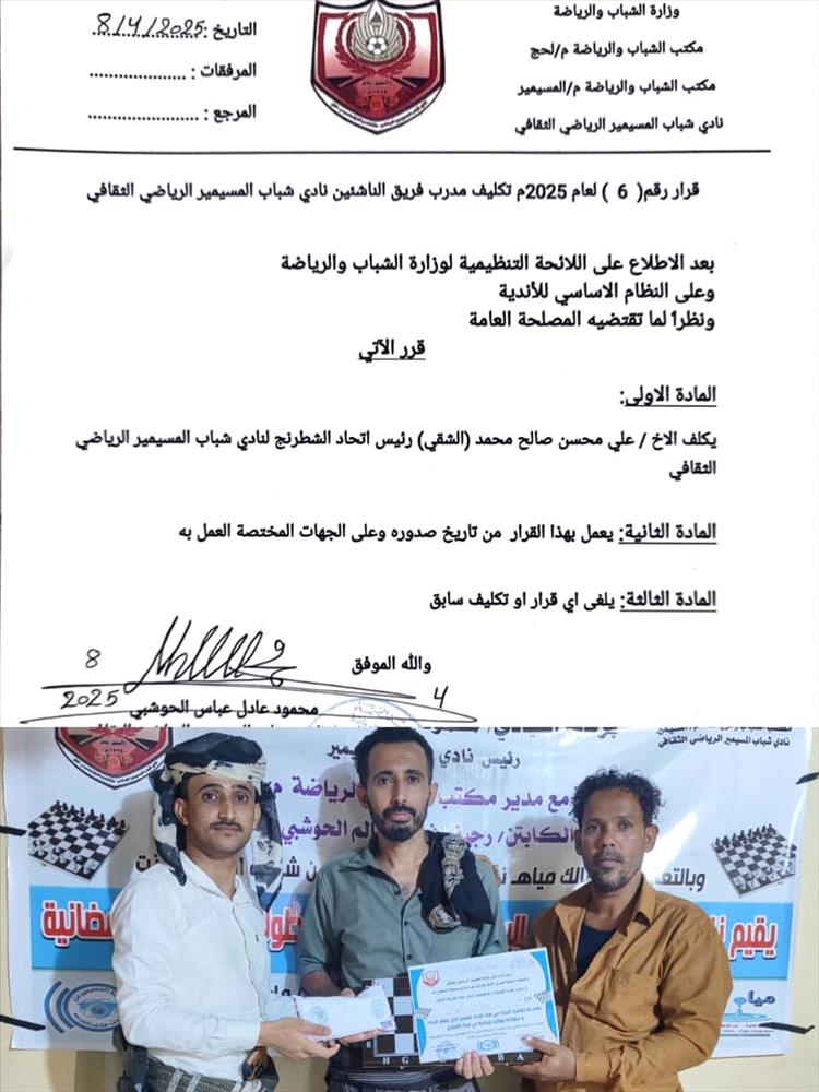 تكليف الشقي رئيسا لاتحاد الشطرنج بالمسيمير