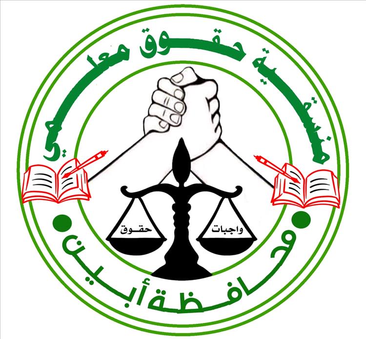 منسقية حقوق معلمي أبين تعلن رفضها لجداول الامتحانات وتدعو إلى مؤتمر نقابي موحد للدفاع عن حقوق المعلمين