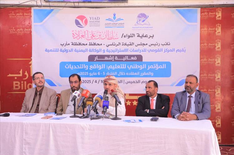 مأرب: إشهار فعاليات المؤتمر الوطني للتعليم المقرر انعقاده في مايو القادم