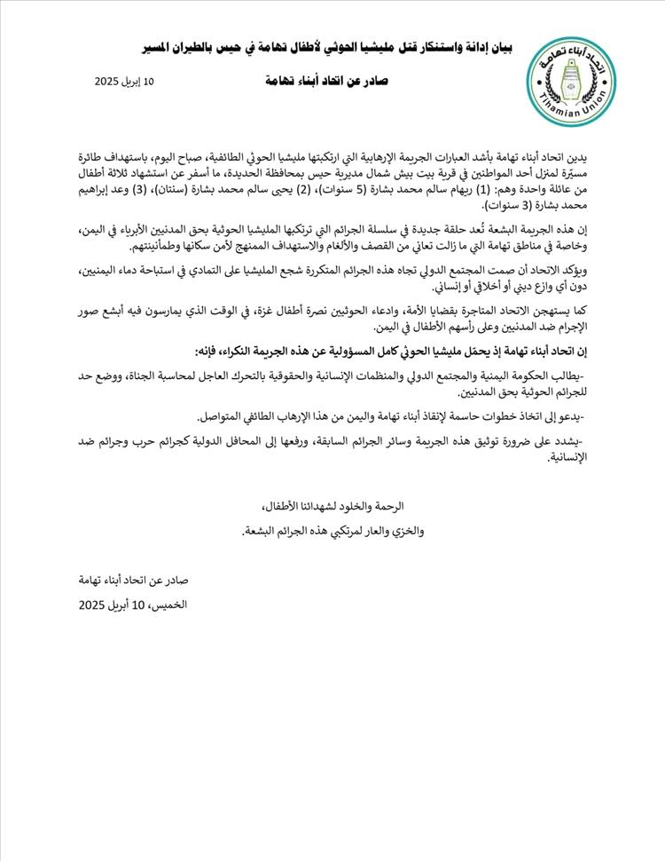 اتحاد أبناء تهامة يدين جريمة الحوثيين بحق أطفال في حيس ويطالب بتحرك دولي عاجل