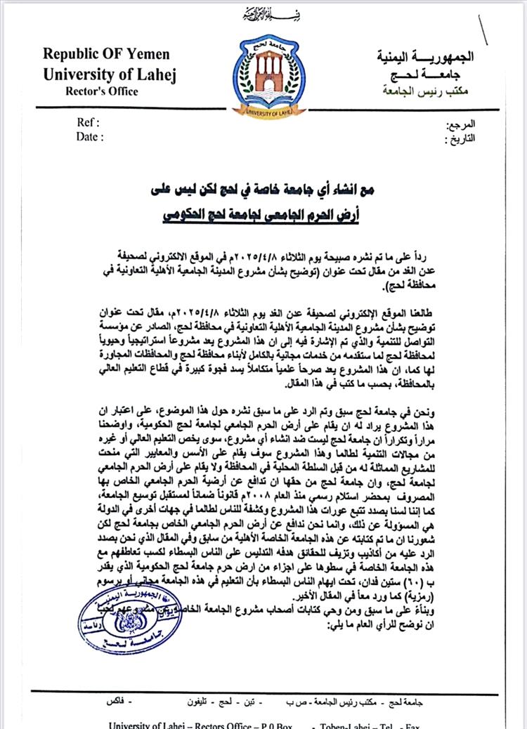 جامعة لحج توضح موقفها من مشروع الجامعة الخاصة وتدعو إلى عدم المساس بأراضي الحرم الجامعي