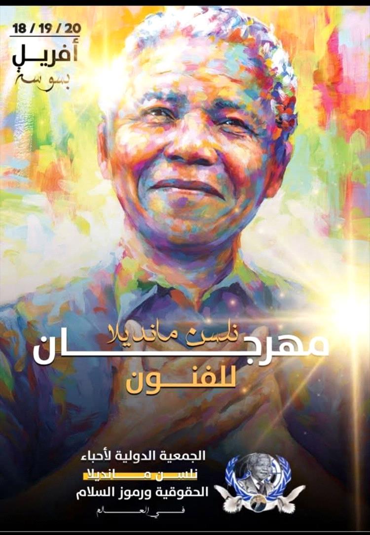 مهرجان نِيلسُون مانديلا الدولي الأول  للفنون في تونس