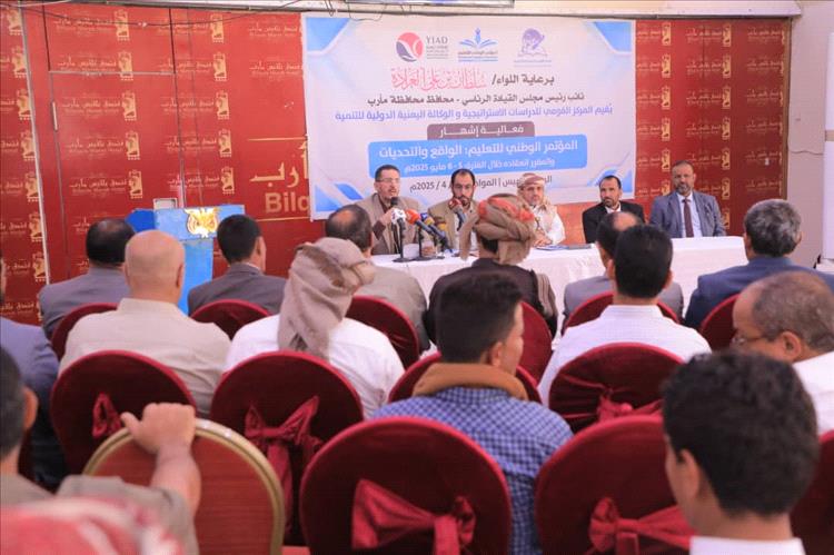 الإعلان في مأرب عن إقامة المؤتمر الوطني للتعليم في اليمن بين الواقع والتحديات