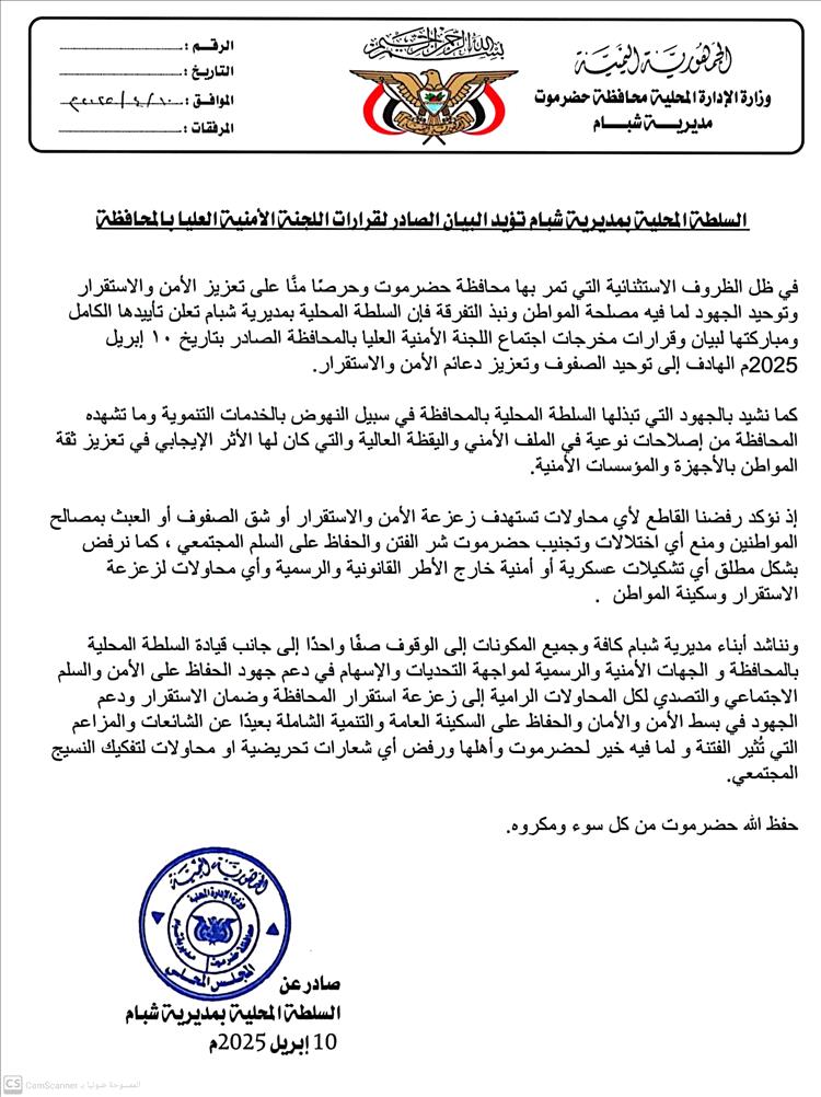 السلطة المحلية بمديرية شبام تؤيد البيان الصادر لقرارات اللجنة الأمنية العليا بالمحافظة