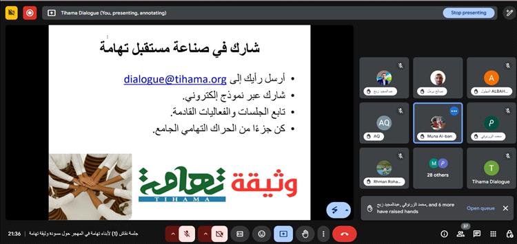 تدشين النقاش المجتمعي حول مسودة وثيقة تهامة بمشاركة واسعة من أبناء تهامة في المهجر