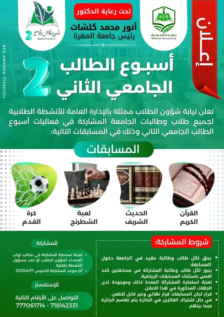 جامعة المهرة تعلن عن فعاليات أسبوع الطالب الجامعي الثاني