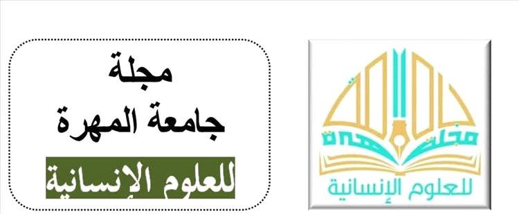 مجلة جامعة المهرة للعلوم الإنسانية تنضم إلى مستوعب DOAJ العالمي
