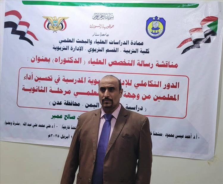 جامعة سنار في السودان تمنح الباحث علي أحمد صالح عمير درجة الدكتوراة في الإدارة التربوية