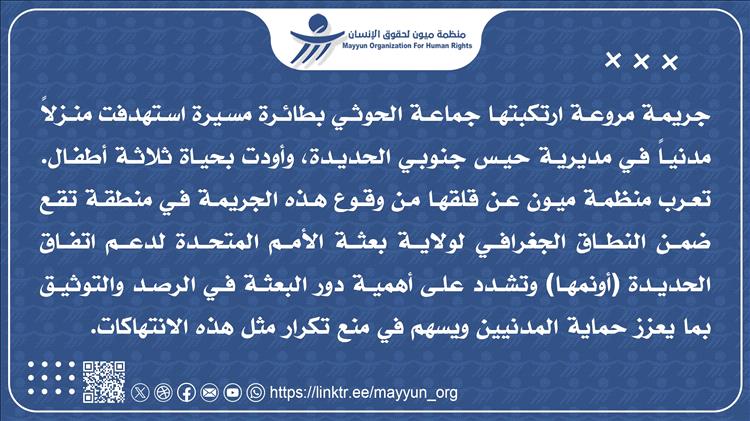 ميون تدين  مقتل ثلاثة أطفال بطائرة مسيرة حوثية  استهدفت منزلاً في الحديدة