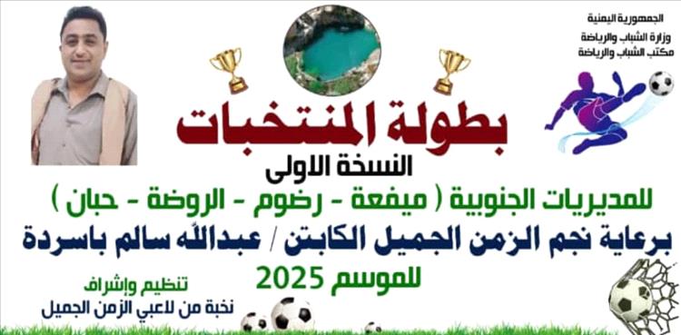الجمعة القادم.. نهائي بطولة المنتخبات في المديريات الجنوبية لمحافظة شبوة