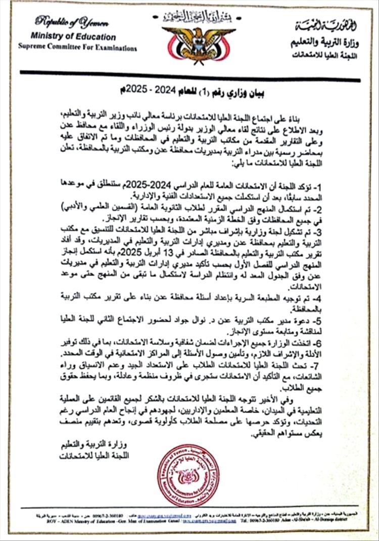 في بيانها.. اللجنة العليا للامتحانات في وزارة التربية والتعليم تؤكد انطلاق امتحانات الثانوية العامة في موعدها المحدد
