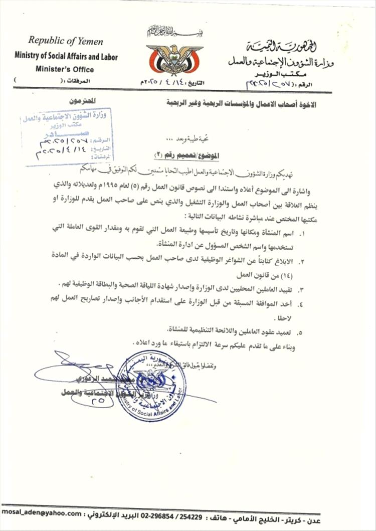 وزارة الشؤون الاجتماعية والعمل بعدن تدعو منشآت الأعمال إلى الإسراع في تقديم بيانات العاملين