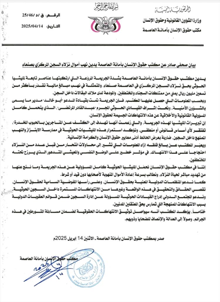بيان صحفي صادر عن مكتب حقوق الإنسان بأمانة العاصمة يدين نهب أموال نزلاء السجن المركزي بصنعاء