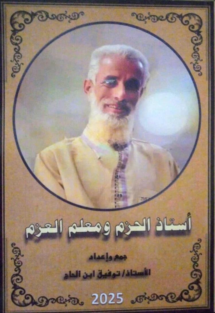 لجنة إعداد كتاب الفقيد التربوي الطاهش تشيد بدور مأمور مديرية الضالع في إصدار الكتاب