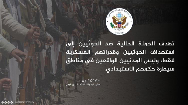 السفير الأمريكي: الحملة العسكرية الحالية تستهدف الحوثيين وليس المدنيين