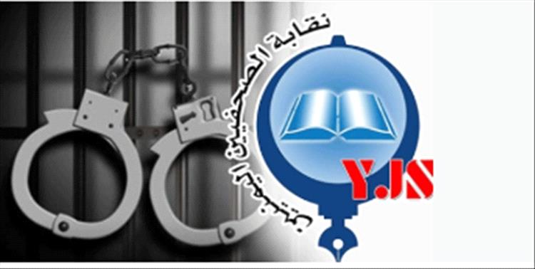 نقابة الصحفيين  تدين اعتقال الصحفي كشميم  رئيس لجنة الحريات بنقابة الصحفيين بحضرموت