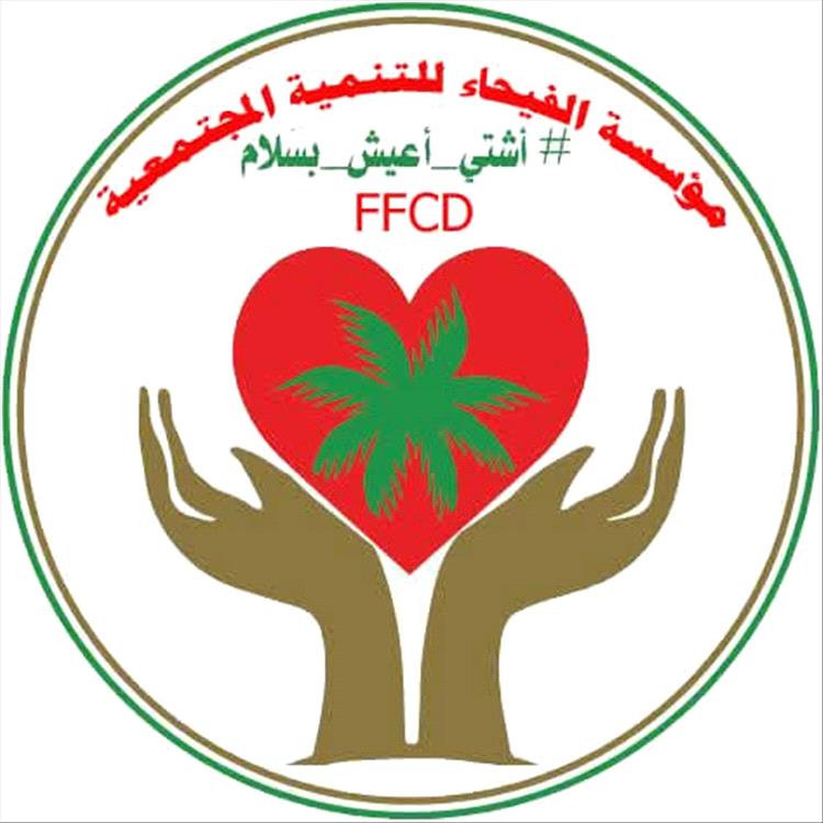 الفيحاء تُختتم مشروعها الخيري الأول بتوزيع السلال الغذائية على الأسر الأشد فقراً