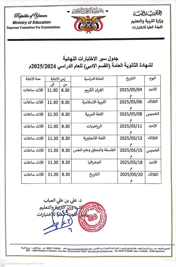 وزارة التربية والتعليم تُعلن جدول اختبارات الثانوية العامة للعام الدراسي 2024-2025