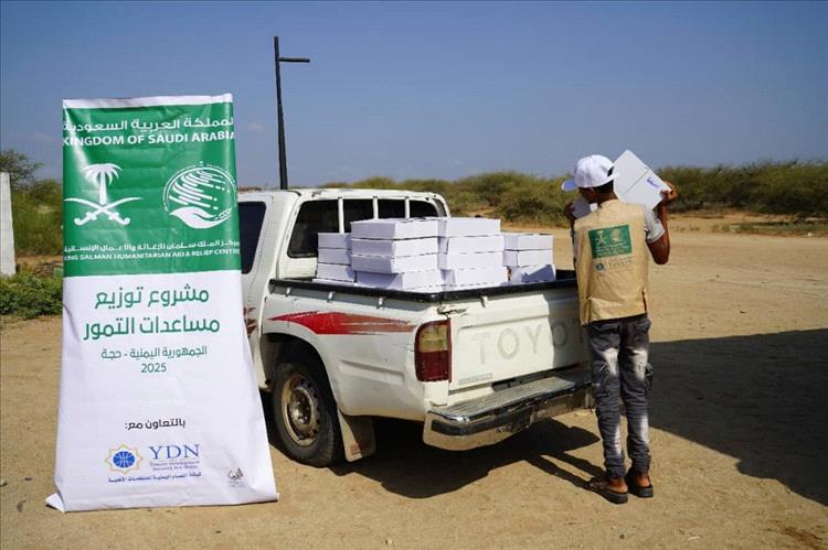مركز الملك سلمان للإغاثة والأعمال الإنسانية يوزع 6400 كرتون تمور في محافظة حجة