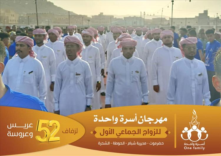 في زواج جماعي بهيج : *"الشُّحرة" بحوطة أحمد بن زين مديرية شبام تحتفل بزفاف 52 عريسًا وعروسة