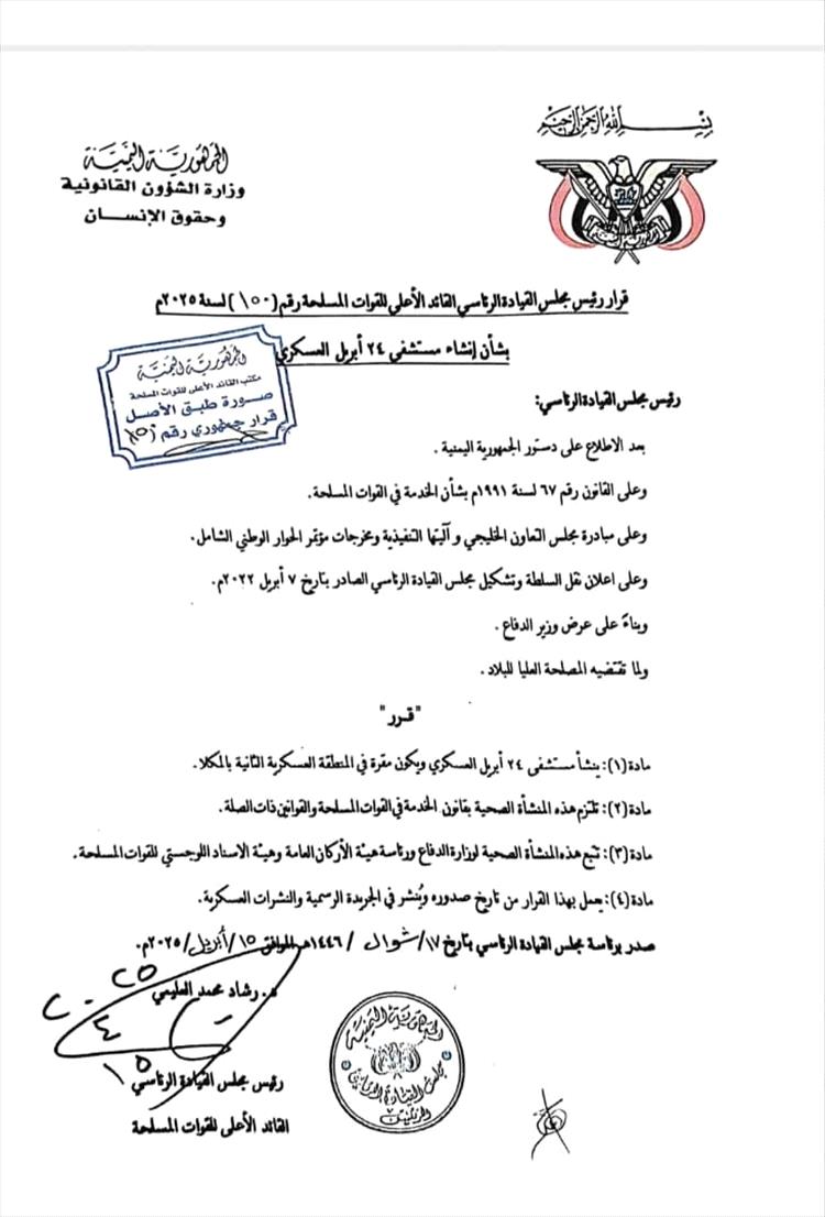 صدور قرار رئاسي بإنشاء مستشفى 24 أبريل العسكري في حضرموت
