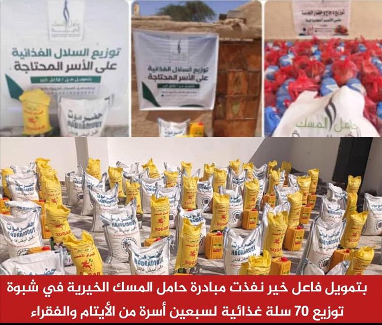 بتمويل فاعل خير.. مبادرة حامل المسك توزع 70 سلة غذائية وتمضي في عطائها الإنساني بشبوة