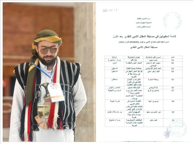 يمني في القائمة النهائية لمسابقة المقال النقدي الأدبي بتونس