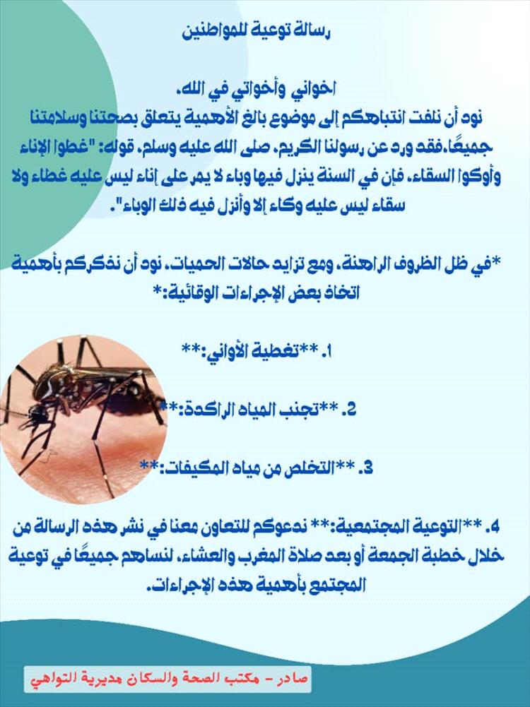 مكتب الصحة بالتواهي يطلق حملة توعية شاملة للوقاية من حمى الضنك