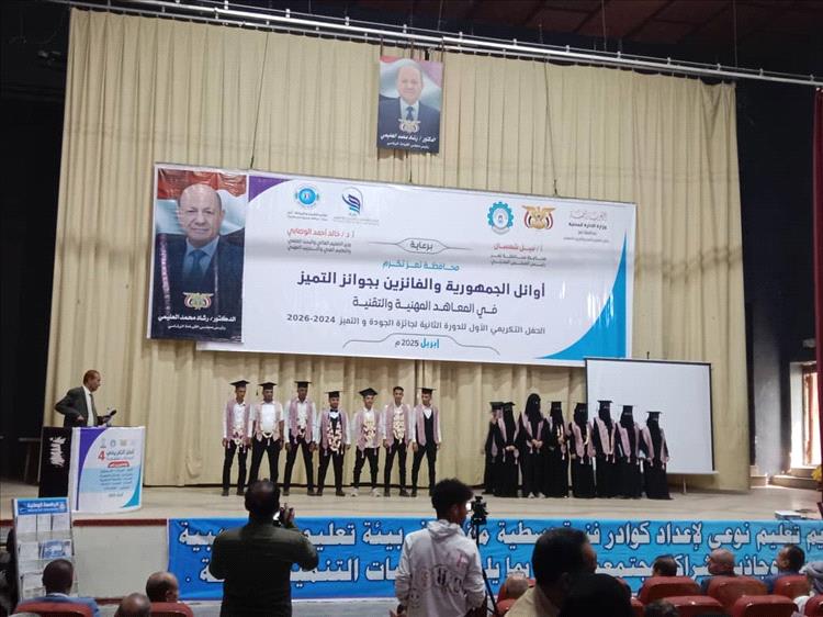 تعز تحتفي بتكريم أوائل الجمهورية  والفائزين بجوائز التميز في المعاهد المهنية والتقنية وجائزة التميز