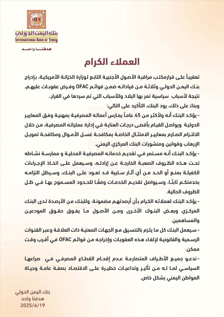 بنك اليمن الدولي يصدر توضيحًا بشأن إدراجه في قائمة العقوبات الأمريكية