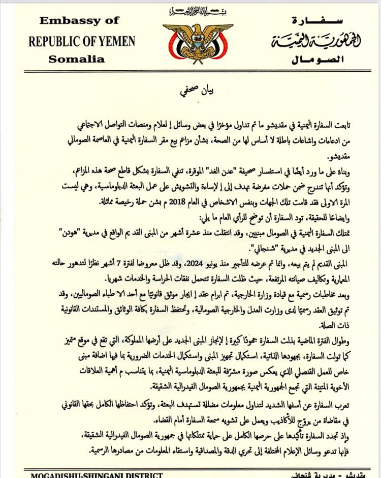 سفارة اليمن في مقديشو تنفي مزاعم بيع مقرها القديم وتوضح أسباب الانتقال إلى مبنى جديد