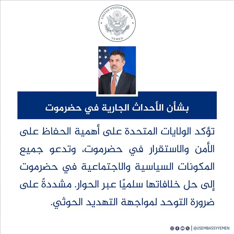 عاجل :بيان أمريكي بخصوص تطورات الأحداث في حضرموت