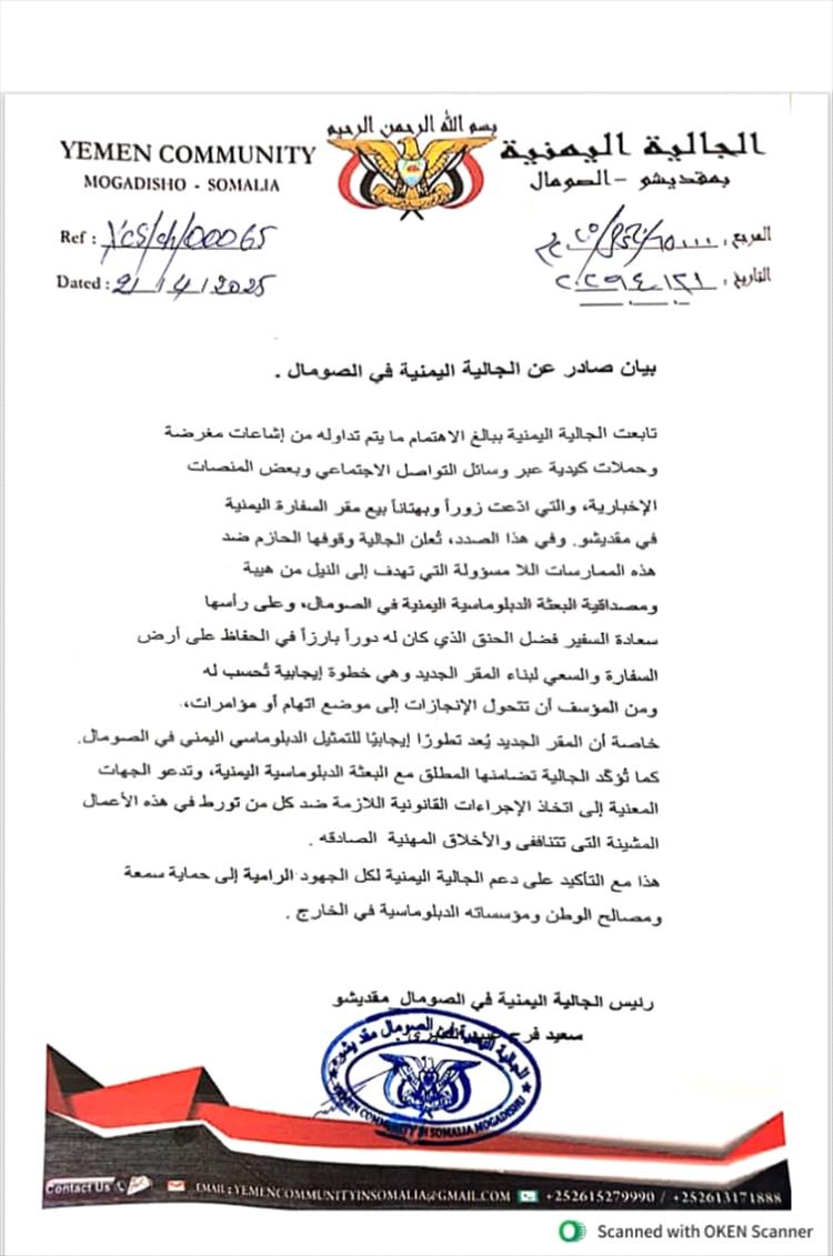 بيان صادر عن الجالية اليمنية في مقديشو بشأن شائعات بيع مبنى السفارة اليمنية