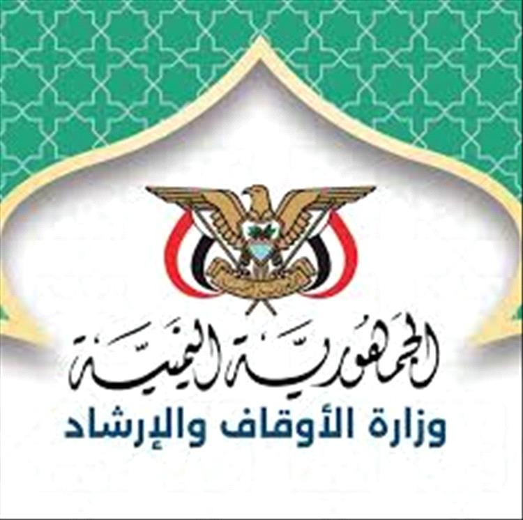 وزارة الأوقاف والإرشاد تعلن فتح باب التنافس في مجال القرآن الكريم لاختيار ممثلي اليمن في المحافل الدولية