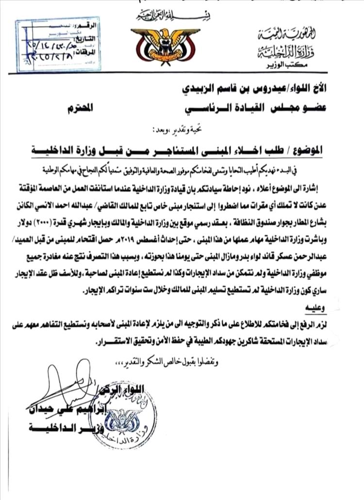 وزارة الداخلية تطالب اللواء عيدروس الزبيدي التدخل لاخلاء فيلا يستولي عليها قيادي عسكري دون وجه حق