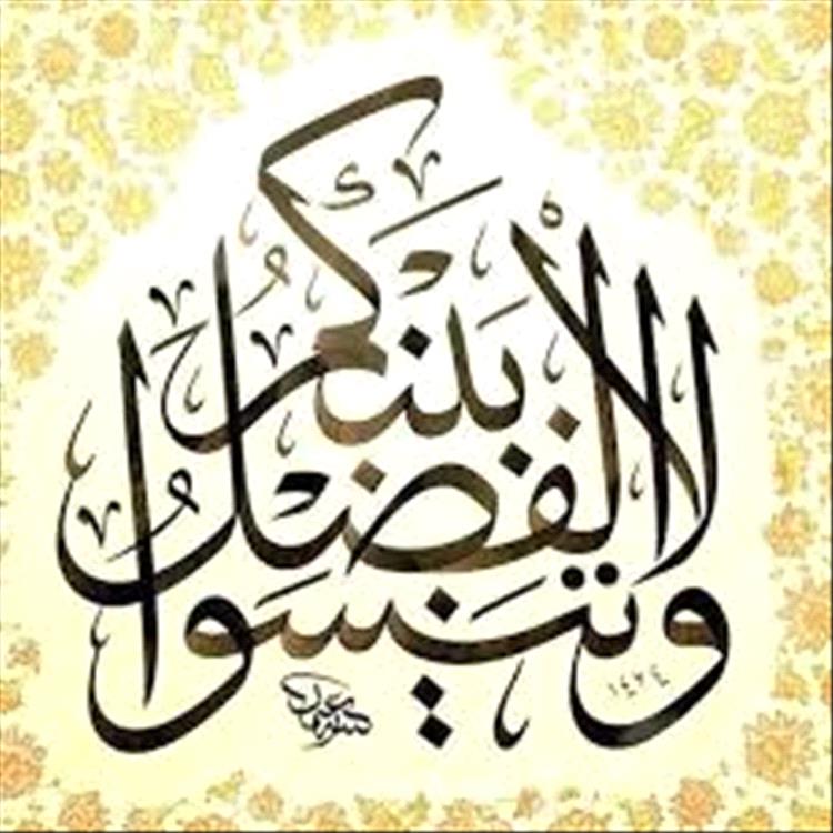 ” وَلَا تَنسَوُا الْفَضْلَ بَيْنَكُمْ ” درس الوفاء فى حياتنا اليومية .