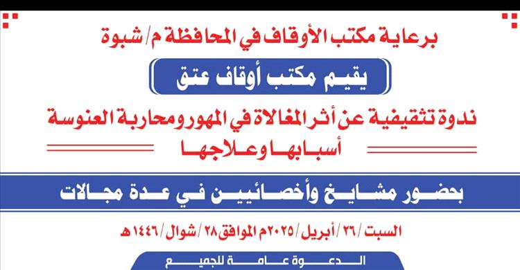 السبت القادم.. أوقاف عتق تنظم ندوة تثقيفية برعاية أوقاف شبوة لمناقشة أثر المغالاة في المهور