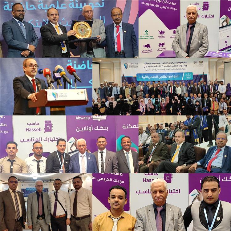 المؤتمر الطلابي العلمي الأول يختتم فعالياته برعاية  بنك الكريمي للتمويل الأصغر الإسلامي بالعاصمة عدن