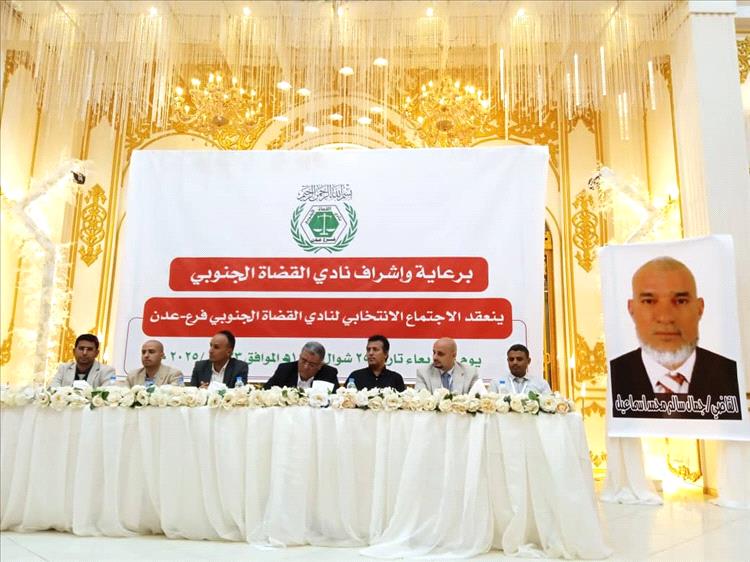 انعقاد الإجتماع الإنتخابي لنادي القضاة الجنوبي بعدن