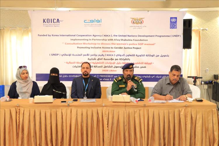 تنظيم ورشة تشاورية لمناقشة دليل الإجراءات التشغيلية لمنتسبي الشرطة النسائية بعدن