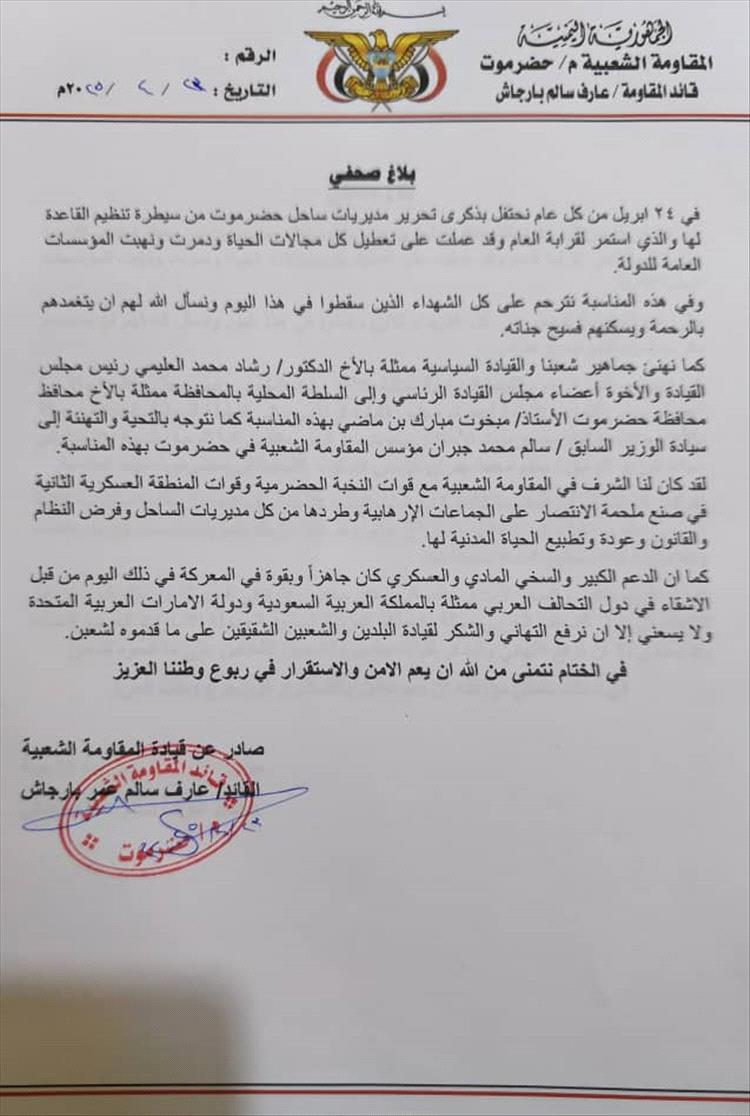 المقاومة الشعبية بحضرموت تُصدر بيانًا بمناسبة ذكرى تحرير الساحل من تنظيم القاعدة