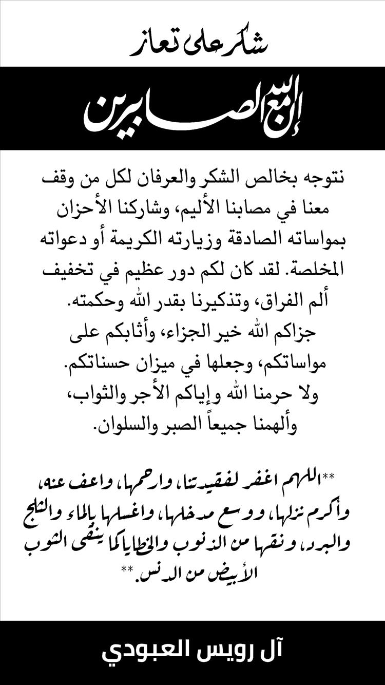 شكر على تعاز