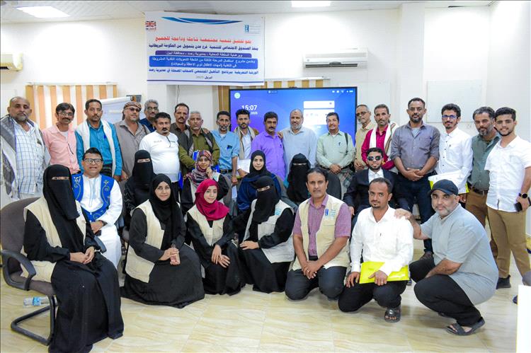 الصندوق الإجتماعي للتنمية يختتم الورشة التعريفية ببرنامج التأهيل المجتمعي
