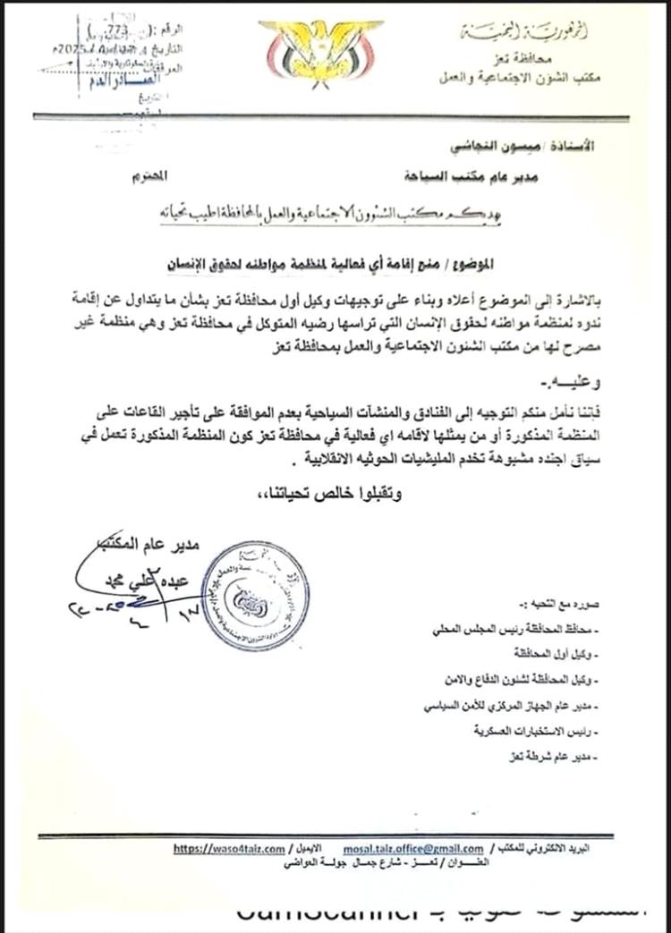 السلطات المحلية في تعز توّجه بمنع إقامة أي فعالية خاصة بمنظمة "مواطنة"