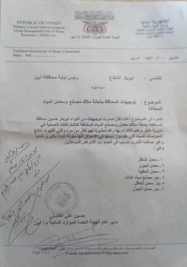 محافظ أبين يحيل عدد من معامل ومصانع المياه المخالفة إلى الجهات المعنية لإتخاذ الإجراءات المناسبة