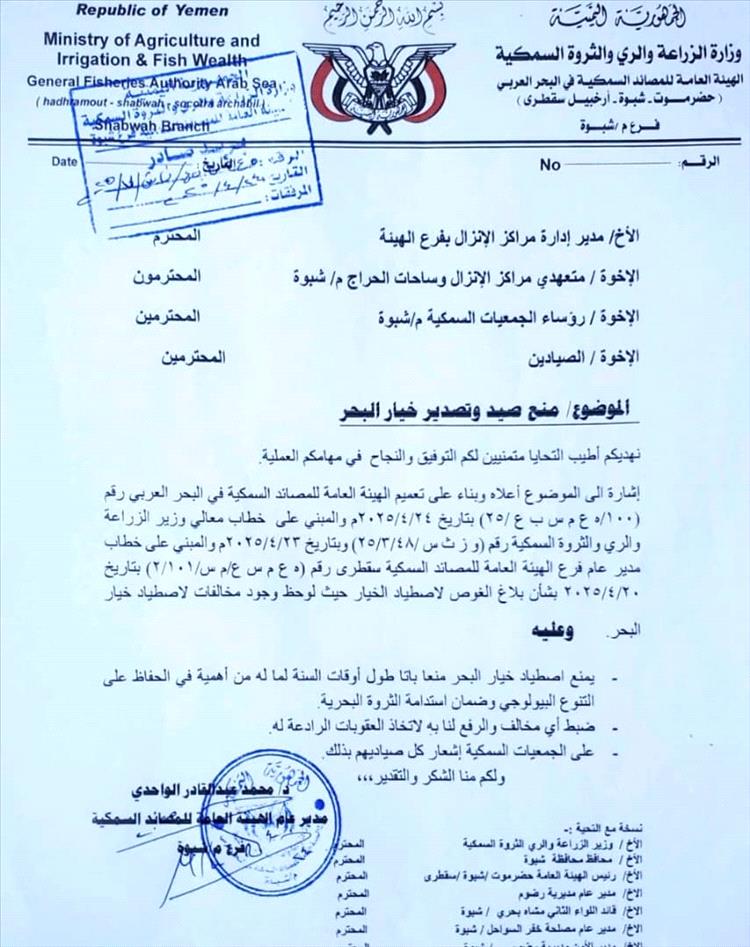 هيئة المصائد بشبوة تصدر تعميماً بمنع اصطياد وتصدير خيار البحر واتخاذ الإجراءات القانونية اللازمة بحق المخالفين