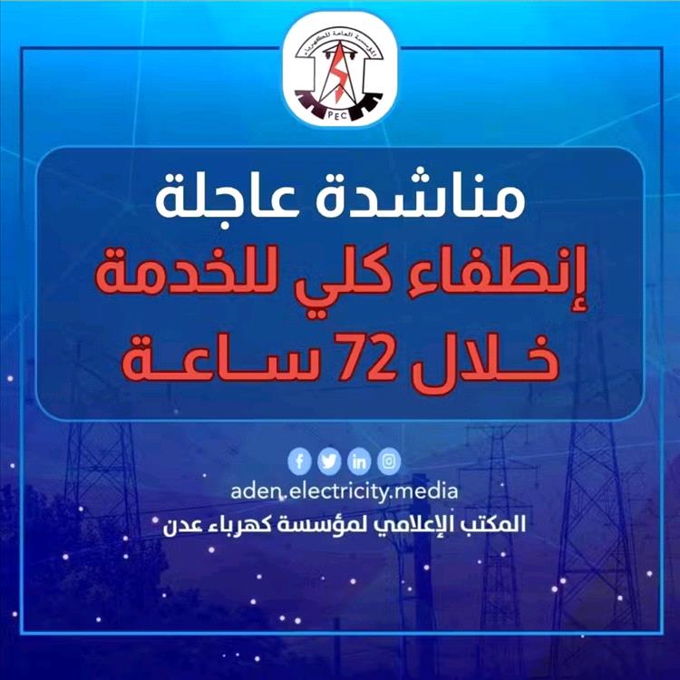 مناشدة عاجلة من مؤسسة الكهرباء في عدن لتوفير الوقود وضمان استمرار الخدمة