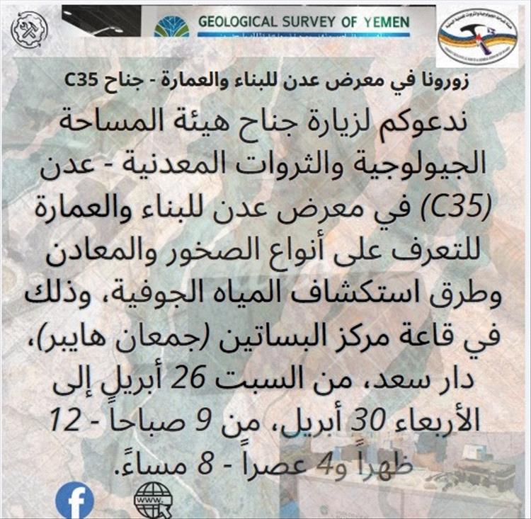 المساحة الجيولوجية تدعوكم لاكتشاف أسرار الأرض في معرض عدن للبناء والعمارة والمقام في قاعة مركز البساتين (جمعان هايبر) بمديرية دار سعد.
