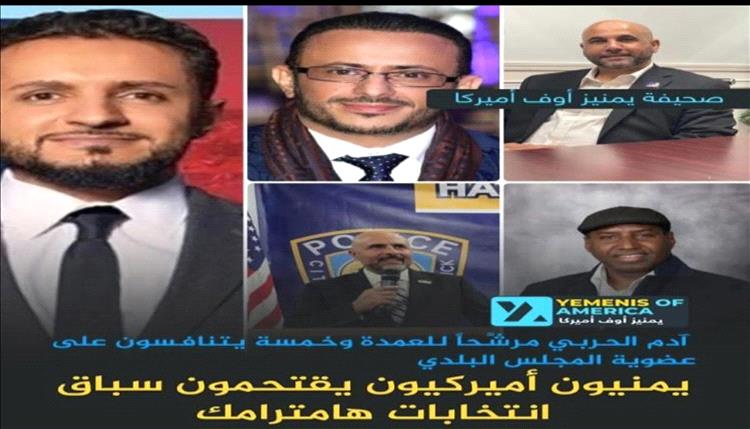 منافسة انتخابية حماسية في هامترامك: ستة يمنيين يخوضون السباق نحو قيادة المدينة